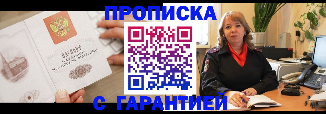 временная прописка в Завитинске