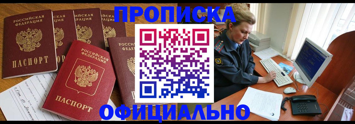 прописка для работы в Завитинске